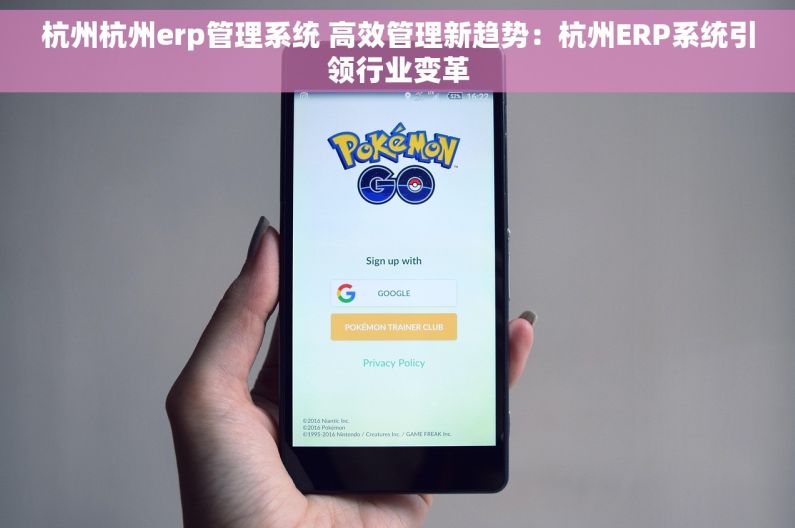 杭州杭州erp管理系统 高效管理新趋势：杭州ERP系统引领行业变革