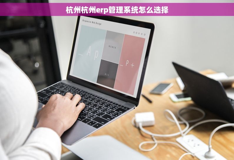 杭州杭州erp管理系统怎么选择