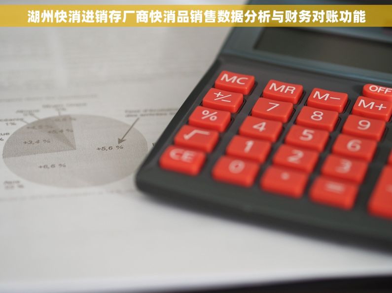 湖州快消进销存厂商快消品销售数据分析与财务对账功能 湖州快消进销存厂商快消品销售数据分析与财务对账功能
