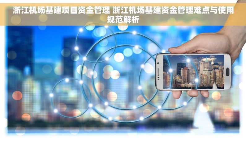 浙江机场基建项目资金管理 浙江机场基建资金管理难点与使用规范解析 浙江机场基建项目资金管理 浙江机场基建资金管理难点与使用规范解析