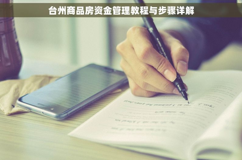 台州商品房资金管理教程与步骤详解 台州商品房资金管理教程与步骤详解