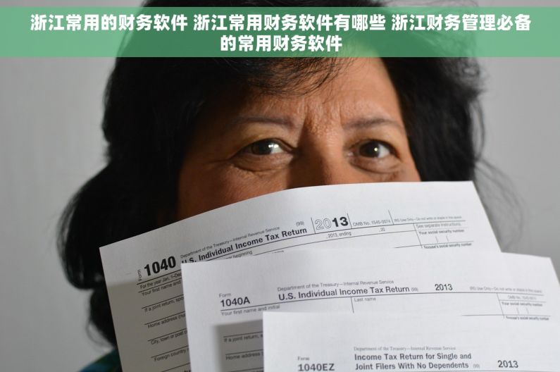 浙江常用的财务软件 浙江常用财务软件有哪些 浙江财务管理必备的常用财务软件