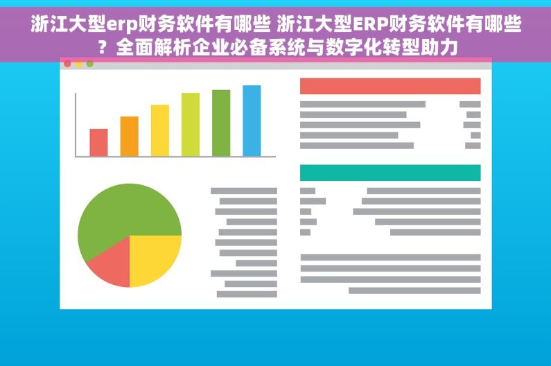 浙江大型erp财务软件有哪些 浙江大型ERP财务软件有哪些？全面解析企业必备系统与数字化转型助力