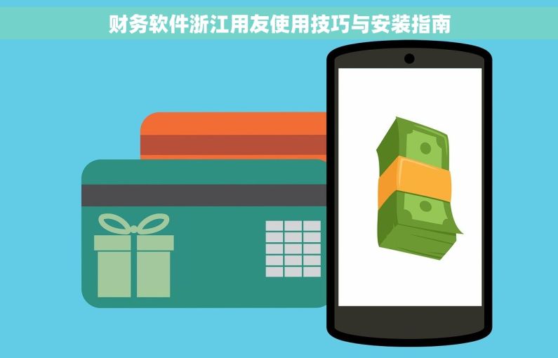 财务软件浙江用友使用技巧与安装指南