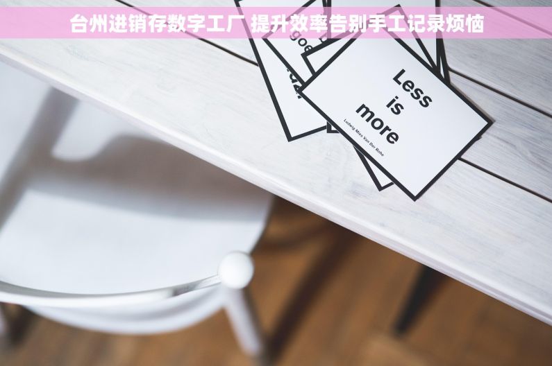 台州进销存数字工厂 提升效率告别手工记录烦恼