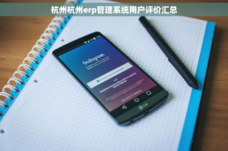 杭州杭州erp管理系统用户评价汇总 杭州杭州erp管理系统用户评价汇总