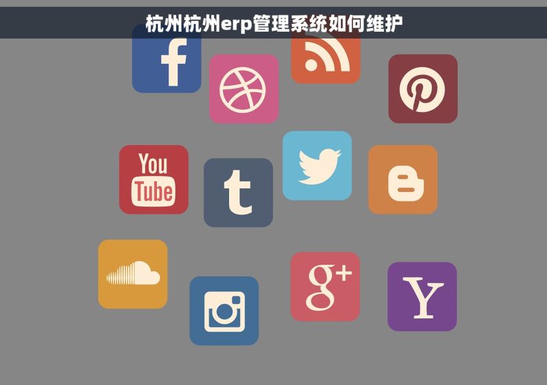 杭州杭州erp管理系统如何维护