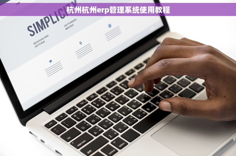 杭州杭州erp管理系统使用教程 杭州杭州erp管理系统使用教程
