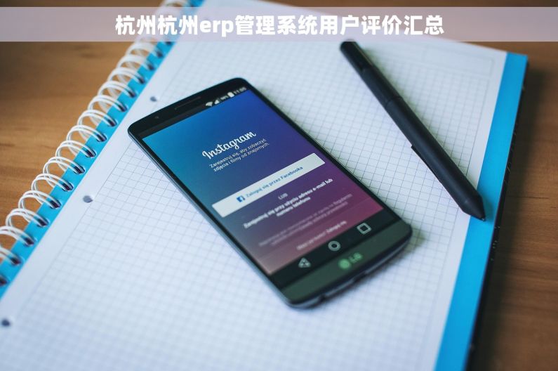 杭州杭州erp管理系统用户评价汇总