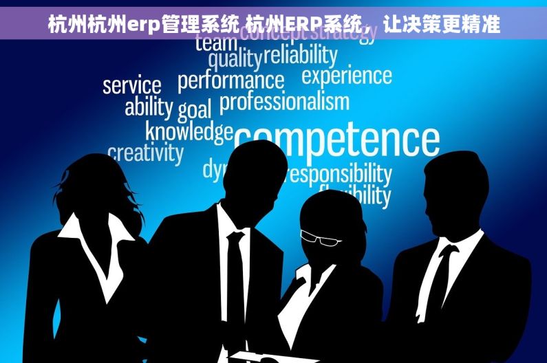 杭州杭州erp管理系统 杭州ERP系统，让决策更精准