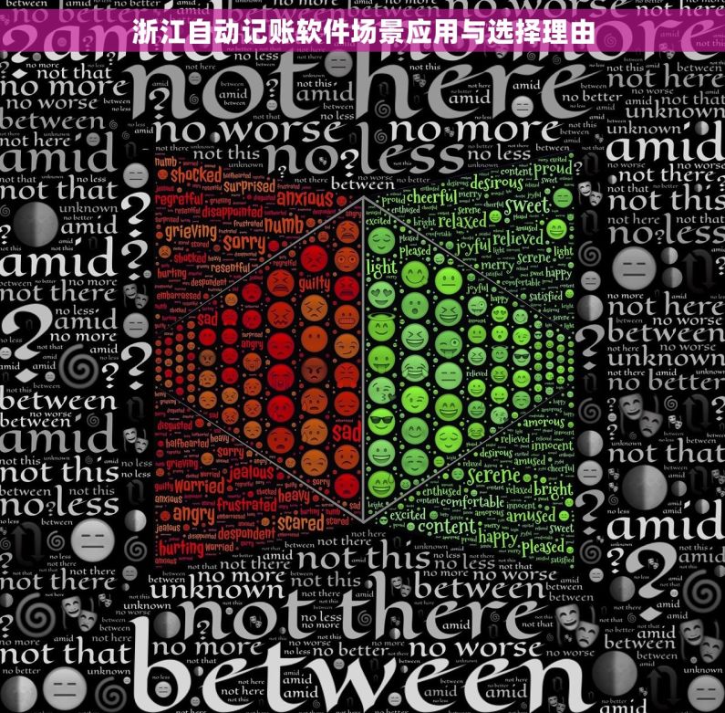 浙江自动记账软件场景应用与选择理由 浙江自动记账软件场景应用与选择理由