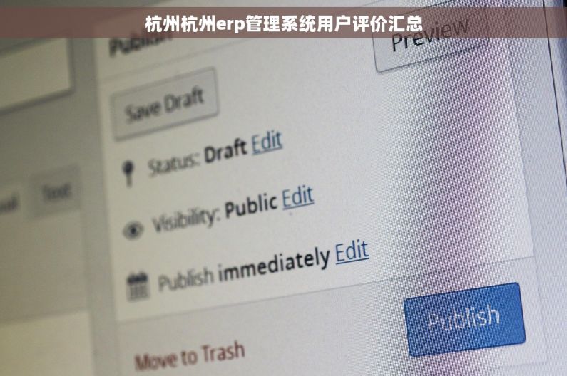 杭州杭州erp管理系统用户评价汇总