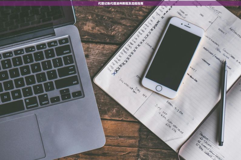 代理记账代理湖州教程及流程指南