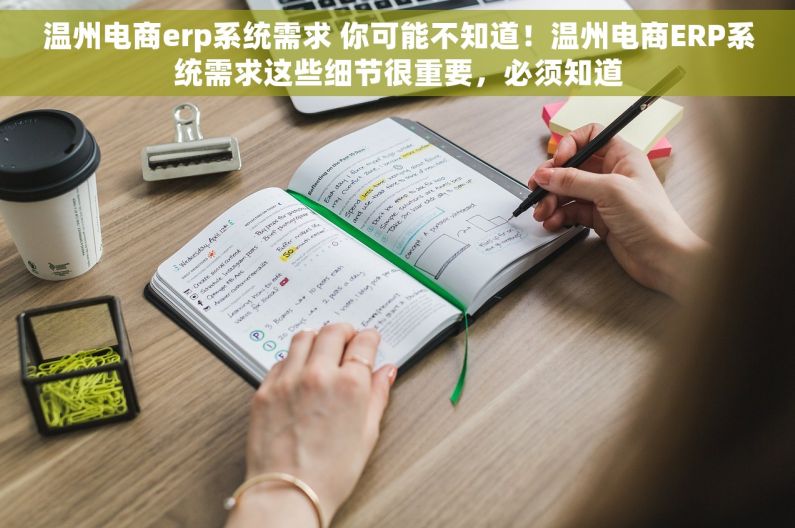 温州电商erp系统需求 你可能不知道!温州电商ERP系统需求这些细节很重要,必须知道 温州电商erp系统需求 你可能不知道!温州电商ERP系统需求这些细节很重要,必须知道