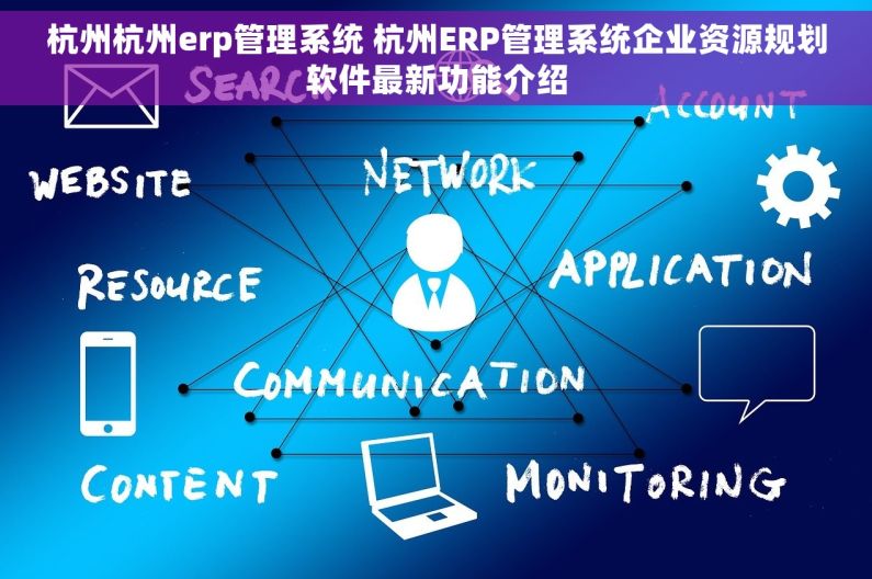 杭州杭州erp管理系统 杭州ERP管理系统企业资源规划软件最新功能介绍