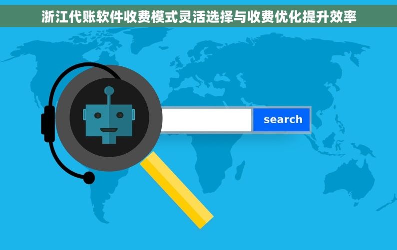 浙江代账软件收费模式灵活选择与收费优化提升效率 浙江代账软件收费模式灵活选择与收费优化提升效率
