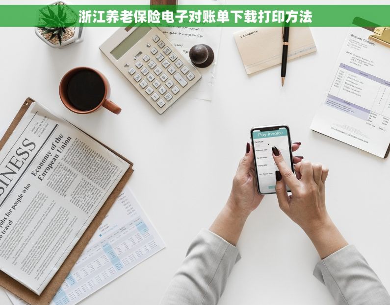 浙江养老保险电子对账单下载打印方法