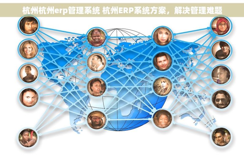 杭州杭州erp管理系统 杭州ERP系统方案，解决管理难题