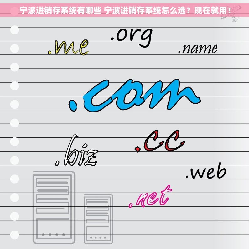 宁波进销存系统有哪些 宁波进销存系统怎么选?现在就用! 宁波进销存系统有哪些 宁波进销存系统怎么选?现在就用!