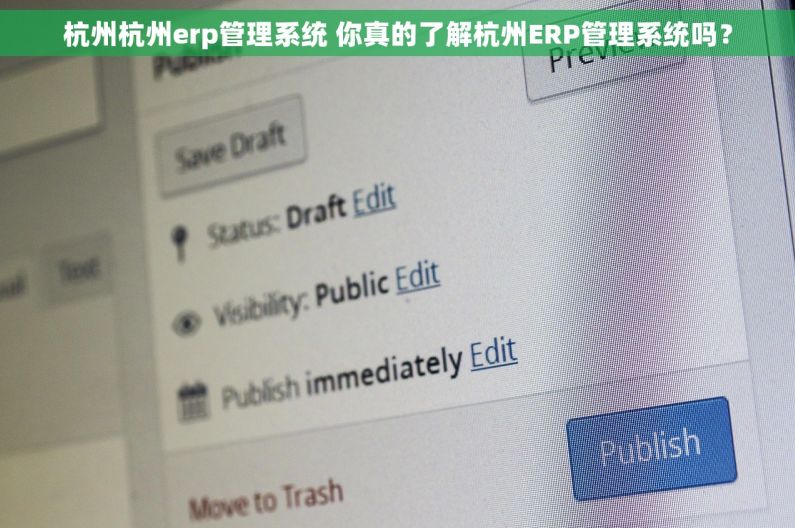 杭州杭州erp管理系统 你真的了解杭州ERP管理系统吗? 杭州杭州erp管理系统 你真的了解杭州ERP管理系统吗?