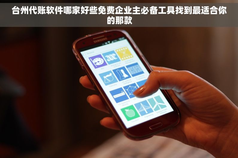 台州代账软件哪家好些免费企业主必备工具找到最适合你的那款