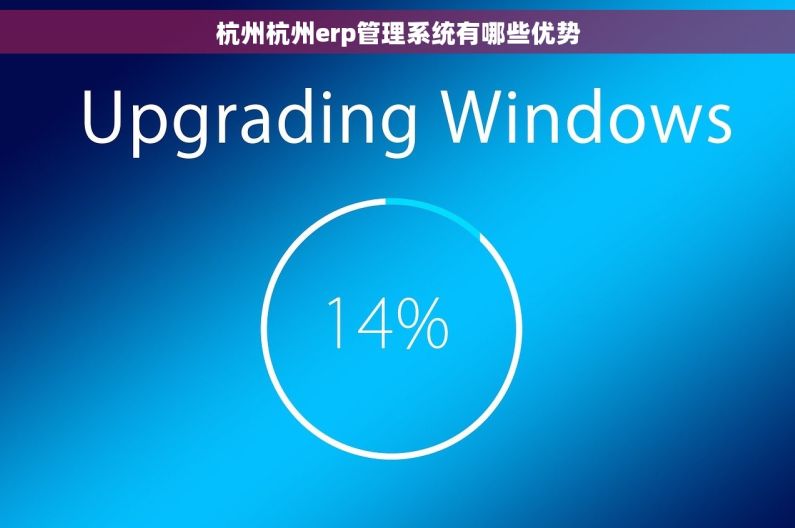 杭州杭州erp管理系统有哪些优势