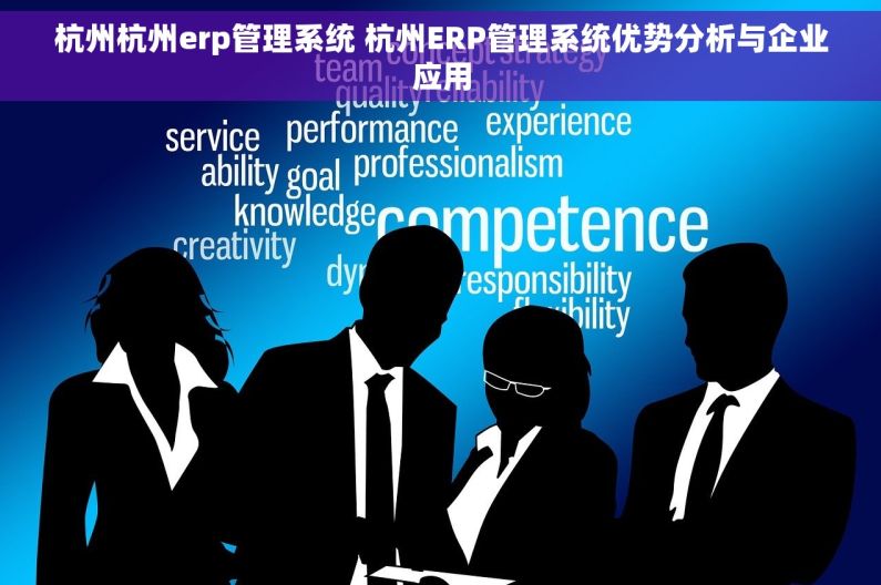 杭州杭州erp管理系统 杭州ERP管理系统优势分析与企业应用