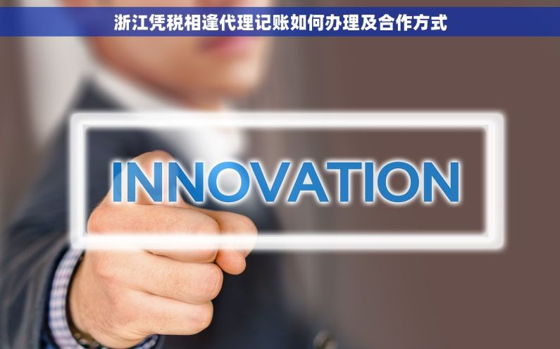 浙江凭税相逢代理记账如何办理及合作方式