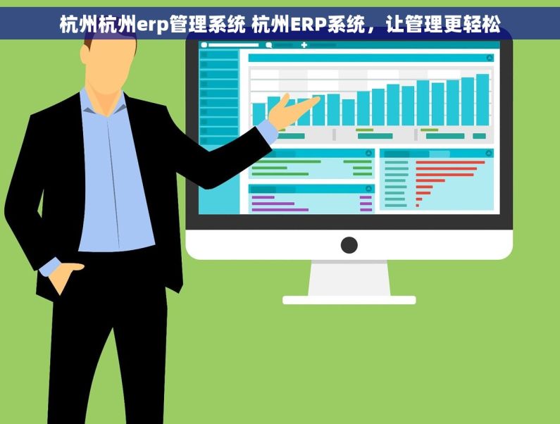 杭州杭州erp管理系统 杭州ERP系统,让管理更轻松 杭州杭州erp管理系统 杭州ERP系统,让管理更轻松