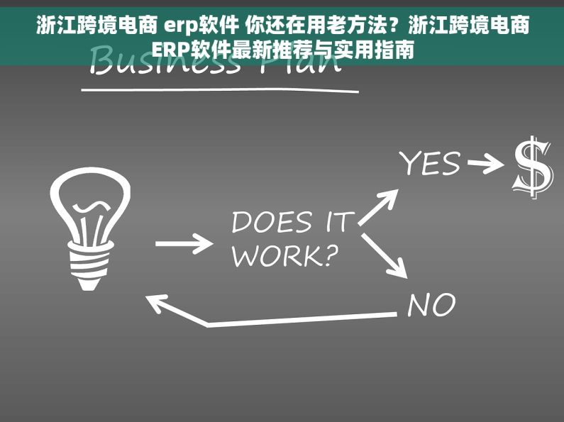 浙江跨境电商 erp软件 你还在用老方法？浙江跨境电商ERP软件最新推荐与实用指南