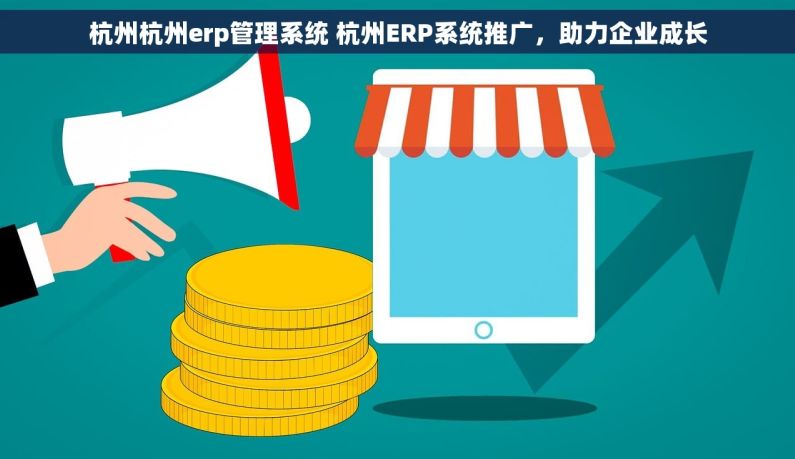 杭州杭州erp管理系统 杭州ERP系统推广，助力企业成长