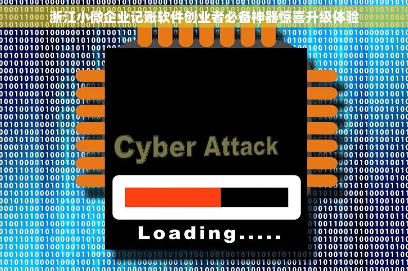 浙江小微企业记账软件创业者必备神器惊喜升级体验 浙江小微企业记账软件创业者必备神器惊喜升级体验