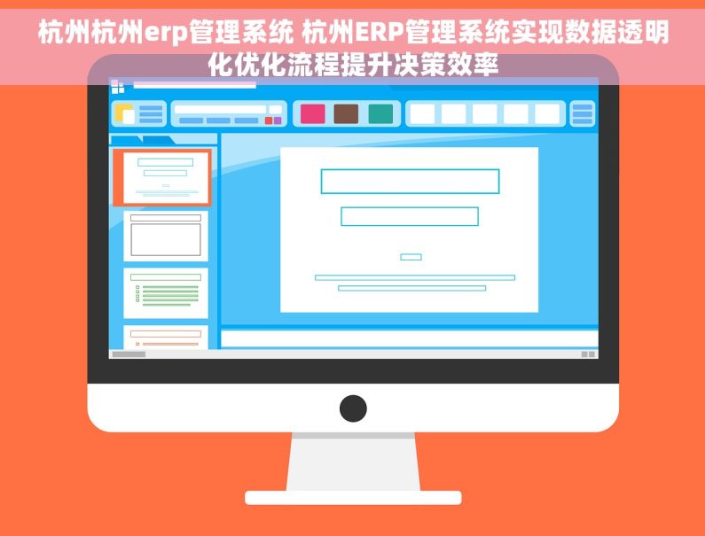 杭州杭州erp管理系统 杭州ERP管理系统实现数据透明化优化流程提升决策效率