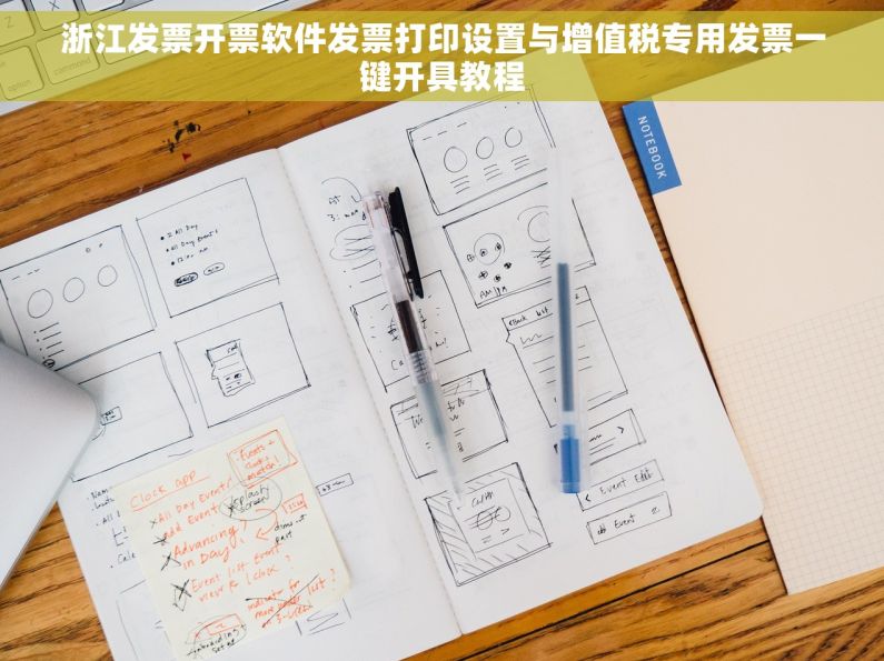 浙江发票开票软件发票打印设置与增值税专用发票一键开具教程