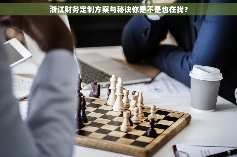 浙江财务定制方案与秘诀你是不是也在找？