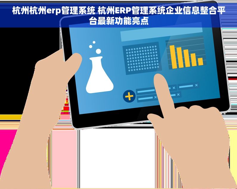 杭州杭州erp管理系统 杭州ERP管理系统企业信息整合平台最新功能亮点