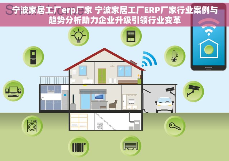 宁波家居工厂erp厂家 宁波家居工厂ERP厂家行业案例与趋势分析助力企业升级引领行业变革