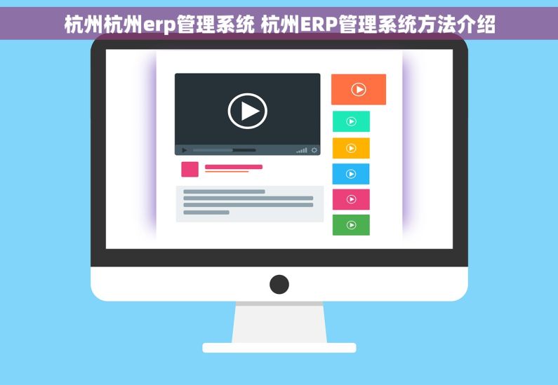 杭州杭州erp管理系统 杭州ERP管理系统方法介绍