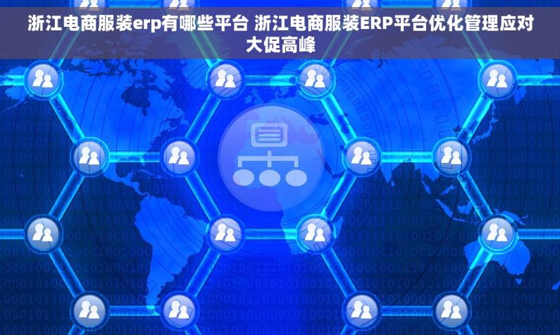 浙江电商服装erp有哪些平台 浙江电商服装ERP平台优化管理应对大促高峰 浙江电商服装erp有哪些平台 浙江电商服装ERP平台优化管理应对大促高峰