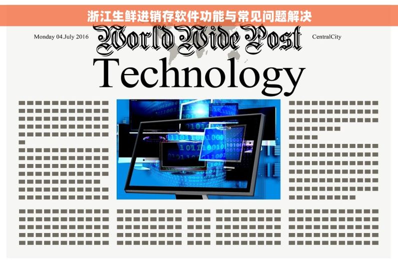 浙江生鲜进销存软件功能与常见问题解决