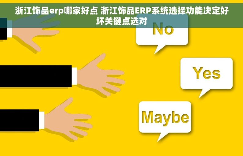 浙江饰品erp哪家好点 浙江饰品ERP系统选择功能决定好坏关键点选对 浙江饰品erp哪家好点 浙江饰品ERP系统选择功能决定好坏关键点选对