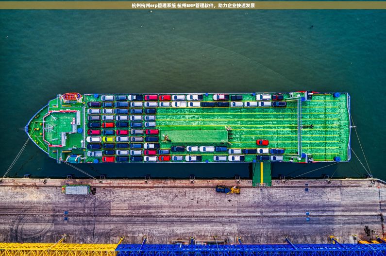 杭州杭州erp管理系统 杭州ERP管理软件，助力企业快速发展