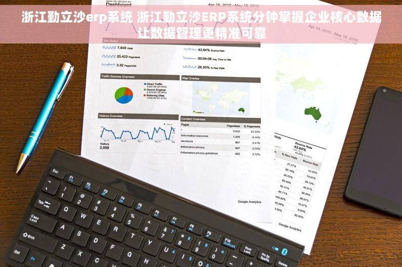 浙江勤立沙erp系统 浙江勤立沙ERP系统分钟掌握企业核心数据让数据管理更精准可靠