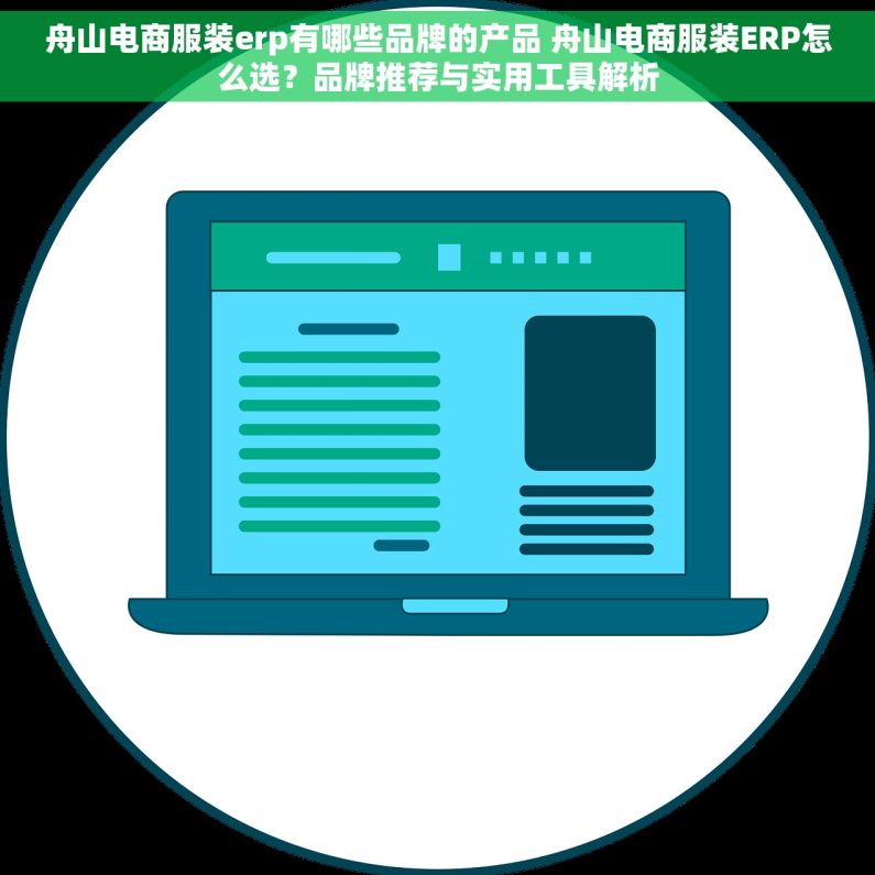 舟山电商服装erp有哪些品牌的产品 舟山电商服装ERP怎么选？品牌推荐与实用工具解析