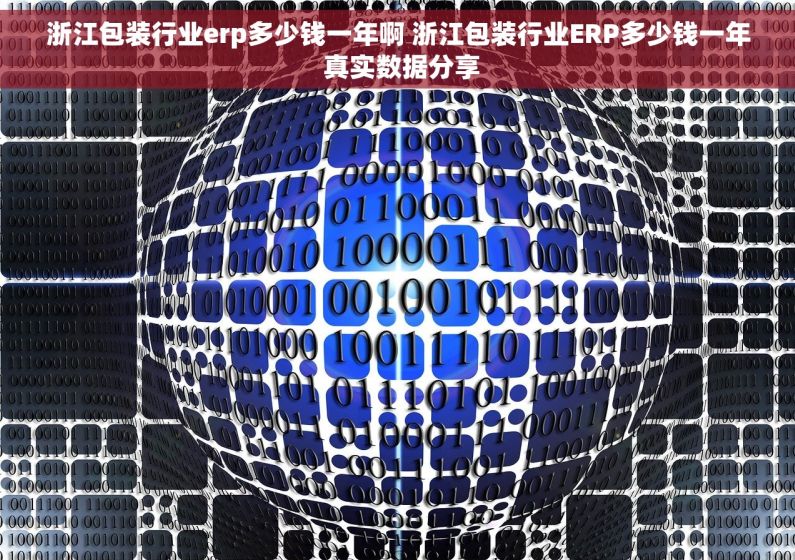 浙江包装行业erp多少钱一年啊 浙江包装行业ERP多少钱一年 真实数据分享