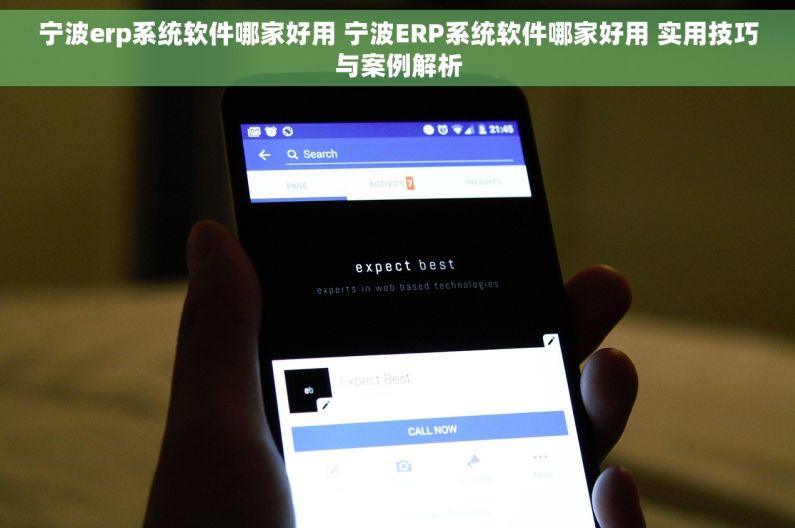 宁波erp系统软件哪家好用 宁波ERP系统软件哪家好用 实用技巧与案例解析
