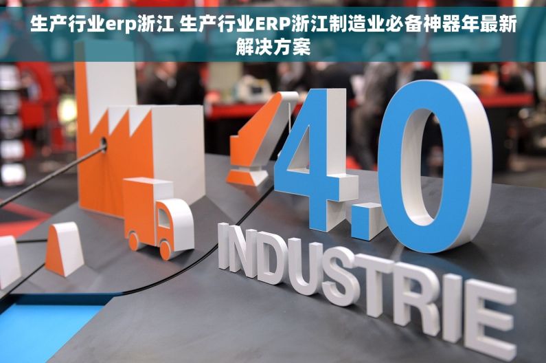 生产行业erp浙江 生产行业ERP浙江制造业必备神器年最新解决方案