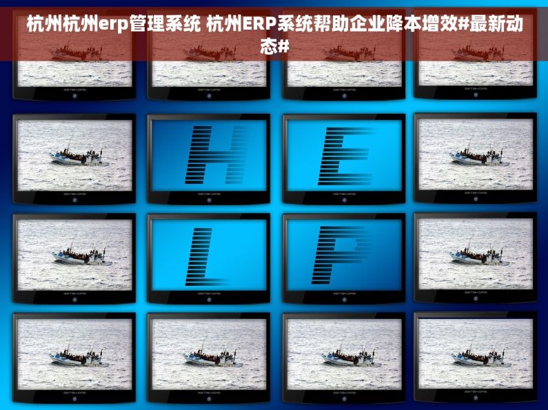杭州杭州erp管理系统 杭州ERP系统帮助企业降本增效#最新动态# 杭州杭州erp管理系统 杭州ERP系统帮助企业降本增效#最新动态#