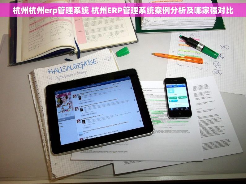 杭州杭州erp管理系统 杭州ERP管理系统案例分析及哪家强对比 杭州杭州erp管理系统 杭州ERP管理系统案例分析及哪家强对比