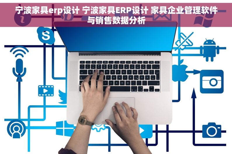 宁波家具erp设计 宁波家具ERP设计 家具企业管理软件与销售数据分析 宁波家具erp设计 宁波家具ERP设计 家具企业管理软件与销售数据分析